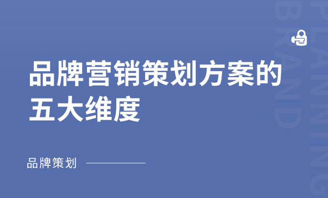 品牌营销策划方案的五大维度