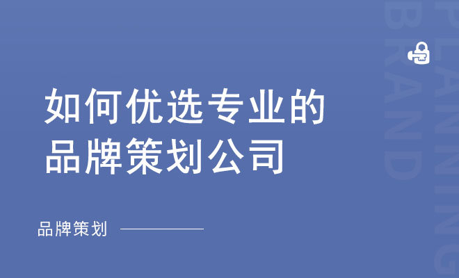 如何优选专业的品牌策划公司