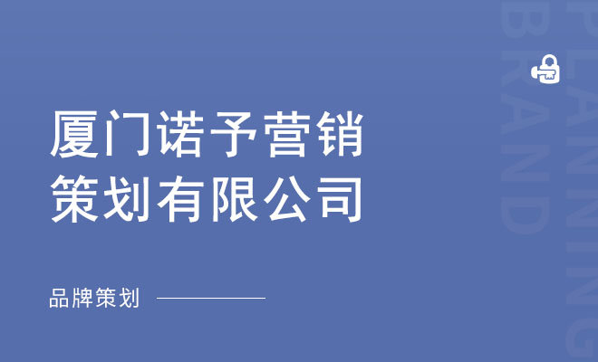 诺予传播_厦门诺予营销策划有限公司