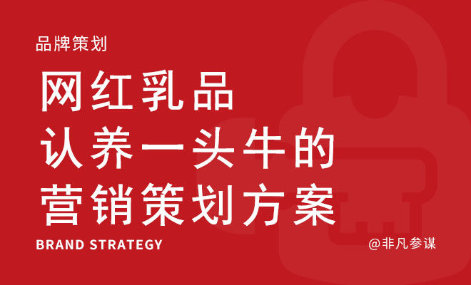 网红乳品认养一头牛的营销策划方案