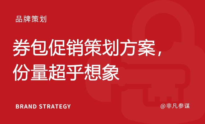 券包促销策划方案，份量超乎想象