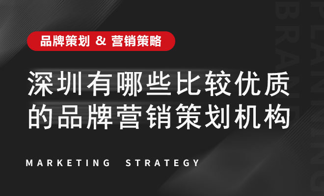 深圳有哪些比较优质的品牌营销策划机构