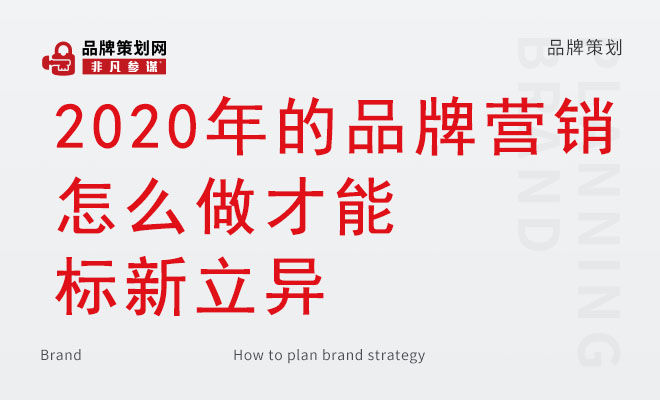 2020年的品牌营销怎么做才能标新立异