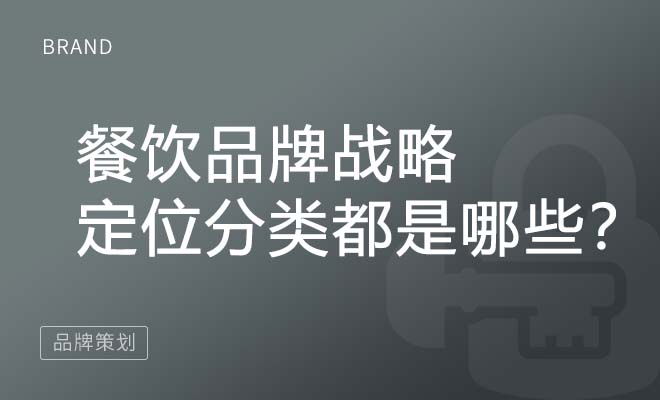 餐饮品牌战略定位分类都是哪些？