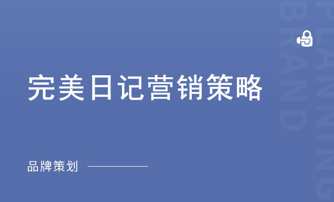 完美日记营销策略_美妆国货营销案例