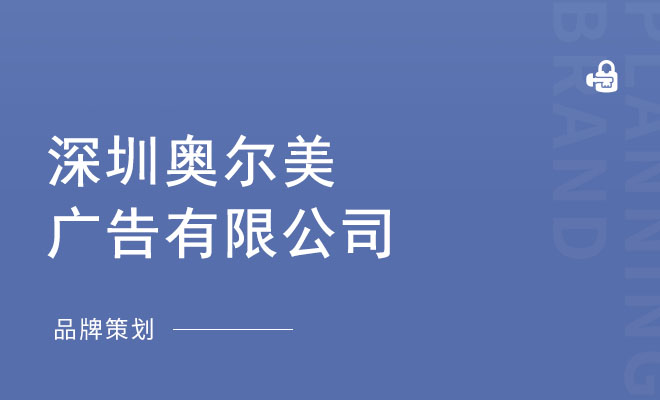 奥尔美广告_深圳奥尔美广告有限公司