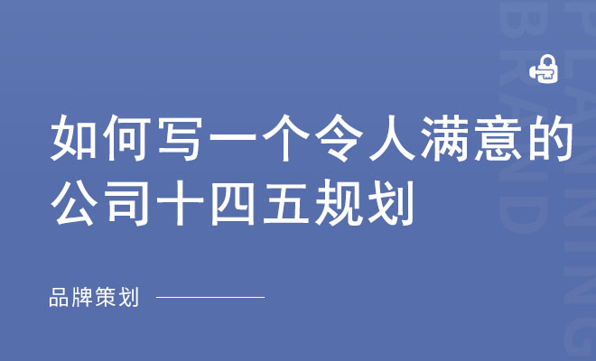 如何写一个令人满意的公司十四五规划