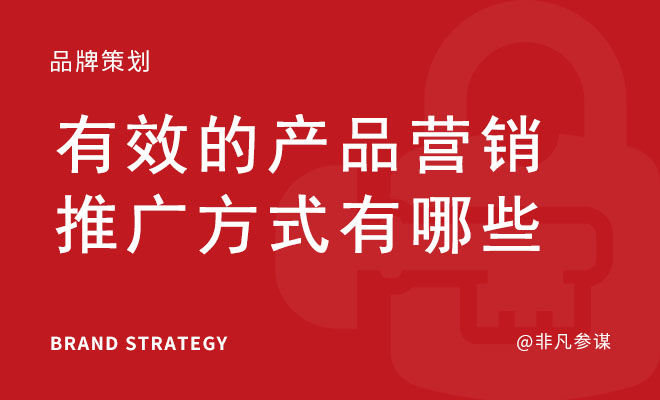 有效的产品营销推广方式有哪些