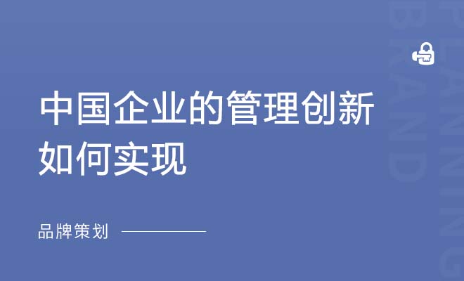 中国企业的管理创新如何实现