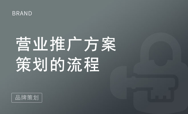 营业推广方案策划的流程