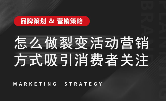 怎么做裂变活动营销方式吸引消费者关注