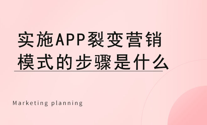 实施APP裂变营销模式的步骤是什么