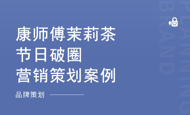 康师傅茉莉茶节日破圈营销策划案例