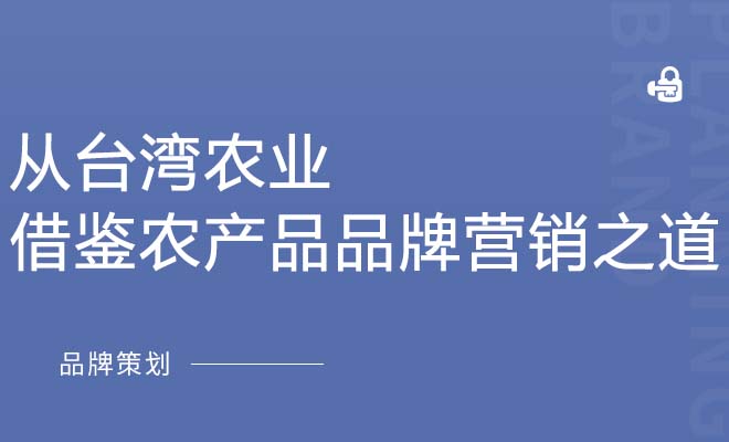 从台湾农业借鉴农产品品牌营销之道