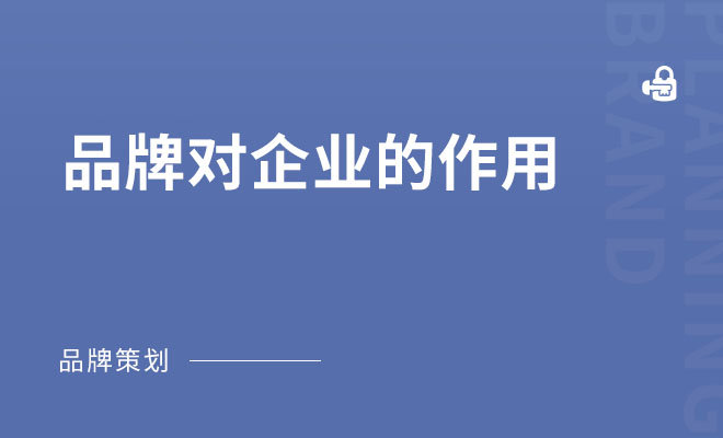 品牌对企业的作用