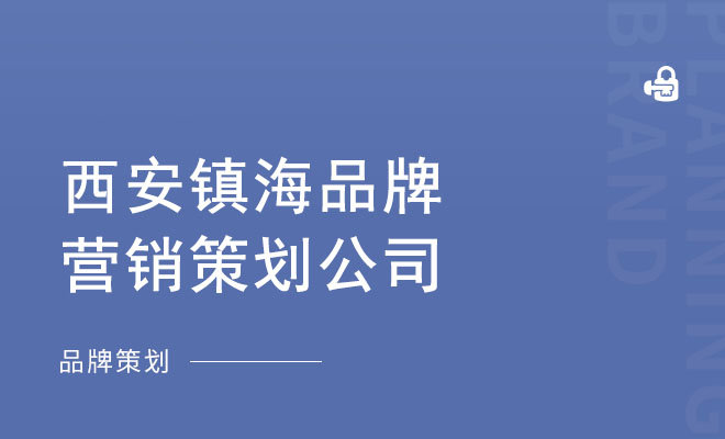 镇海营销策划_西安镇海品牌营销策划公司