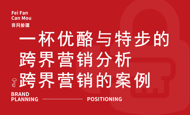 一杯优酪与特步的跨界营销分析_跨界营销的案例