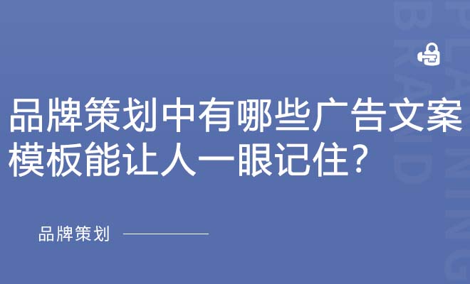 品牌策划中有哪些广告文案模板能让人一眼记住？