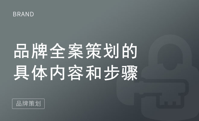 品牌全案策划的具体内容和步骤