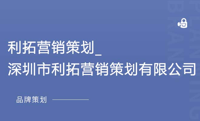 利拓营销策划_深圳市利拓营销策划有限公司