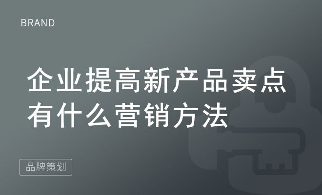 企业提高新产品卖点有什么营销方法