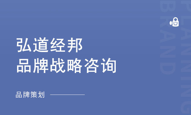 弘道经邦品牌战略咨询_杭州知名品牌策划公司