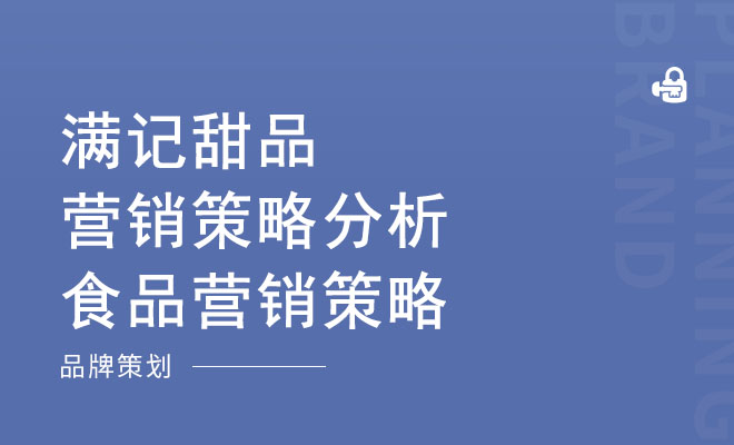 满记甜品营销策略分析_食品营销策略