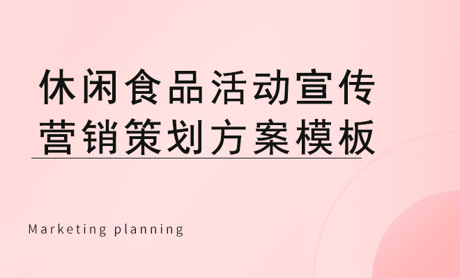 休闲食品活动宣传营销策划方案模板