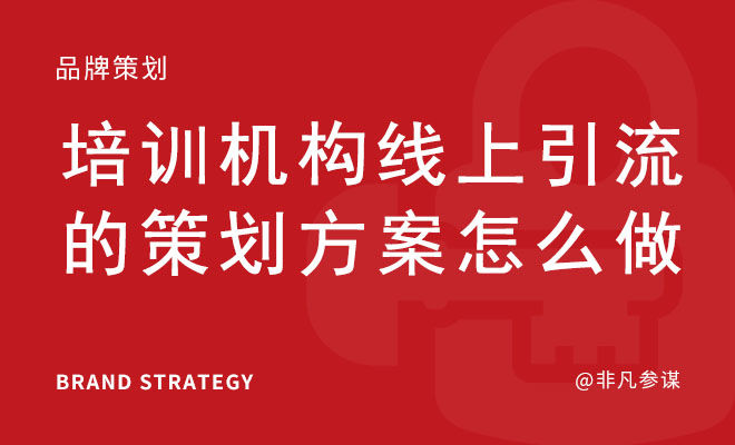 培训机构线上引流的策划方案怎么做