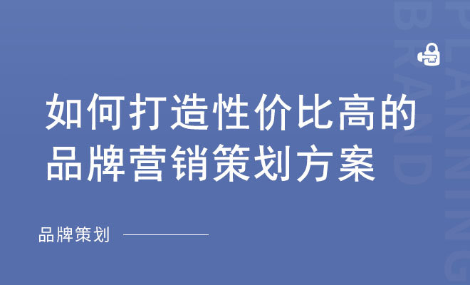 如何打造性价比高的品牌营销策划方案