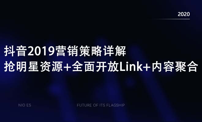 抖音2019营销策略详解：抢明星资源+全面开放Link+内容聚合