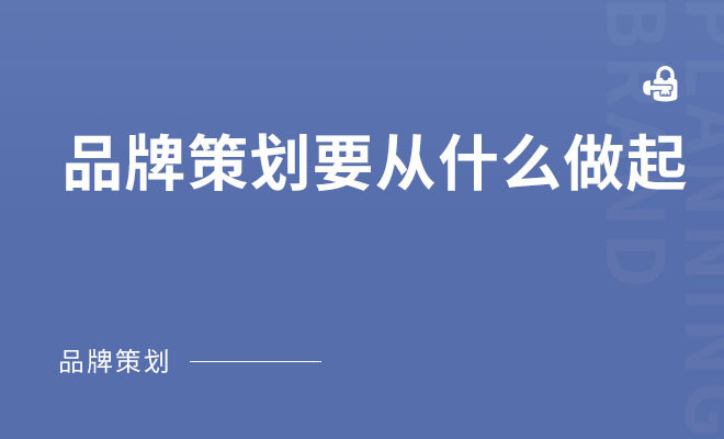 品牌策划要从什么做起