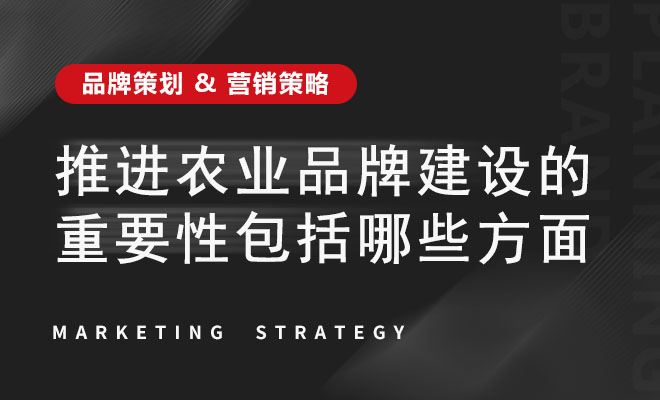 推进农业品牌建设的重要性包括哪些方面