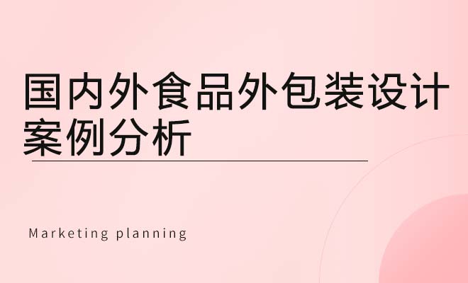 国内外食品外包装设计的案例分析