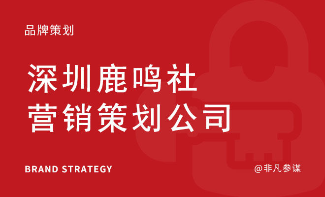 鹿鸣社品牌营销机构_深圳鹿鸣社营销策划公司