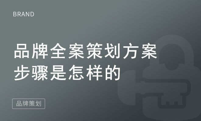 品牌全案策划方案步骤是怎样的