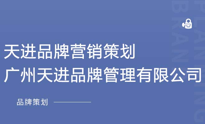 天进品牌营销策划_广州天进品牌管理有限公司