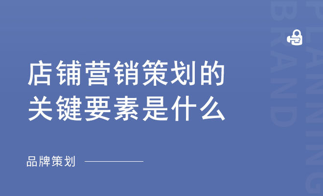 店铺营销策划的关键要素是什么