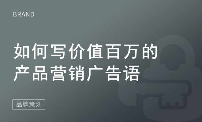 如何写价值百万的产品营销广告语