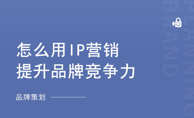 怎么用IP营销提升品牌竞争力