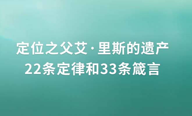 定位之父艾·里斯的遗产：22条定律和33条箴言