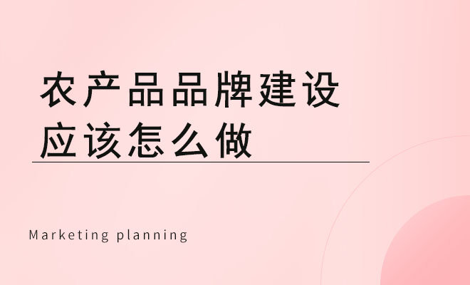 农产品品牌建设应该怎么做