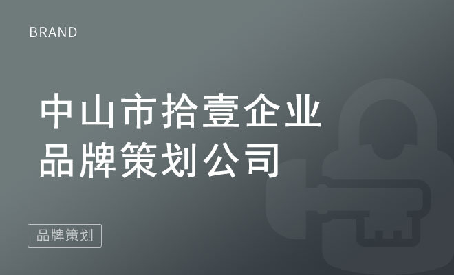 拾壹企业策划_中山市拾壹企业品牌策划公司