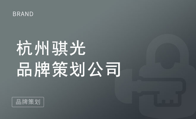 骐光品牌策划_杭州骐光品牌策划公司