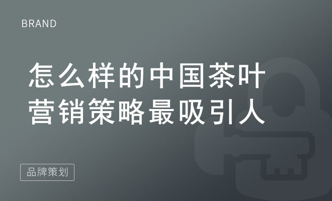 怎么样的中国茶叶营销策略最吸引人