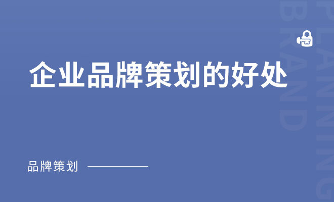 企业品牌策划的好处