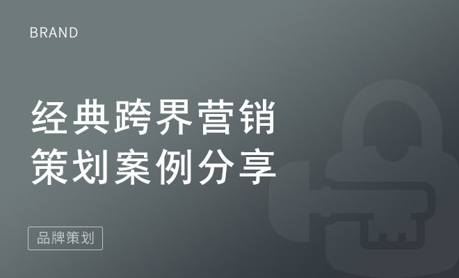 经典跨界营销策划案例分享