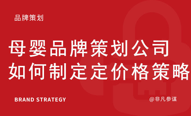 母婴品牌策划公司如何制定定价格策略