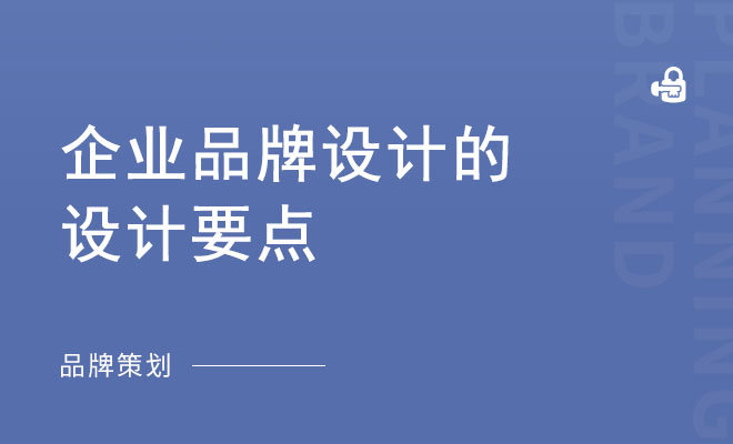 企业品牌设计的设计要点