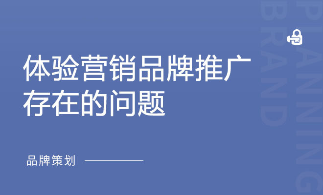 体验营销品牌推广存在的问题